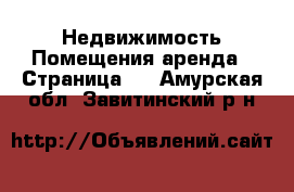 Недвижимость Помещения аренда - Страница 2 . Амурская обл.,Завитинский р-н